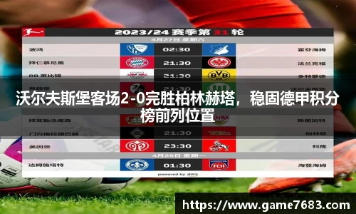 沃尔夫斯堡客场2-0完胜柏林赫塔，稳固德甲积分榜前列位置