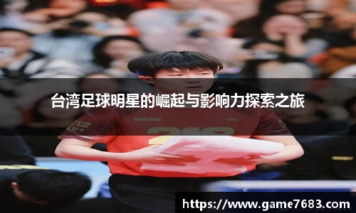 台湾足球明星的崛起与影响力探索之旅