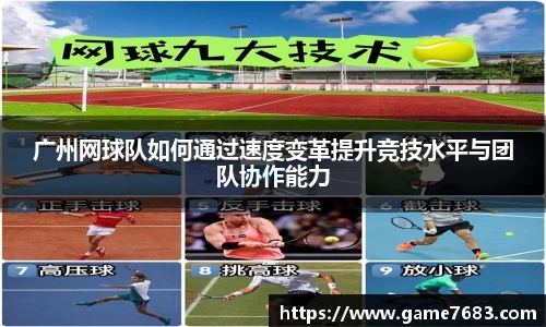 广州网球队如何通过速度变革提升竞技水平与团队协作能力