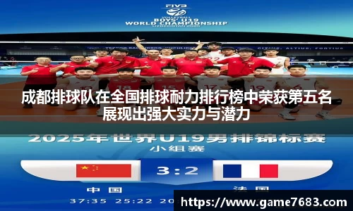 成都排球队在全国排球耐力排行榜中荣获第五名展现出强大实力与潜力