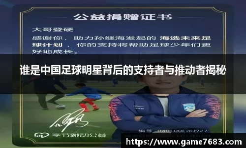 谁是中国足球明星背后的支持者与推动者揭秘