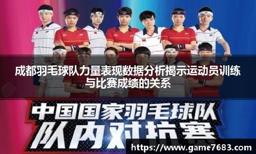 成都羽毛球队力量表现数据分析揭示运动员训练与比赛成绩的关系