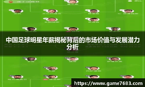 中国足球明星年薪揭秘背后的市场价值与发展潜力分析