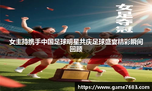 女主持携手中国足球明星共庆足球盛宴精彩瞬间回顾