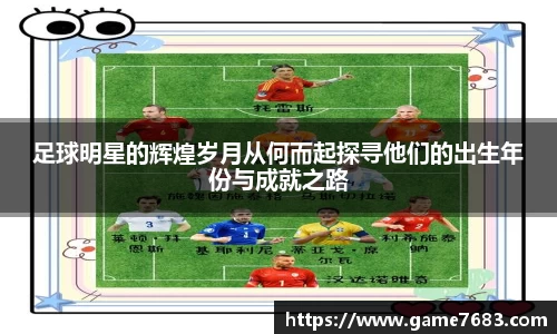 足球明星的辉煌岁月从何而起探寻他们的出生年份与成就之路