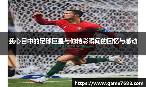 我心目中的足球巨星与他精彩瞬间的回忆与感动